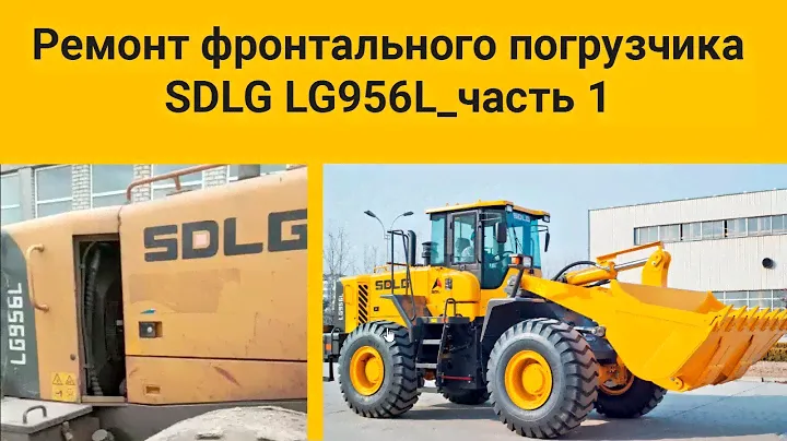 Ремонт фронтального погрузчика SDLG LG956L_расточка